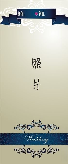 婚礼展架