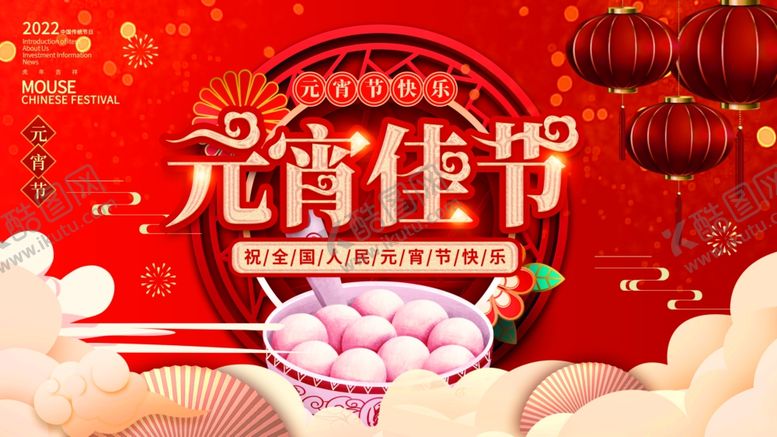 编号：72202712020011157083【酷图网】源文件下载-元宵节海报