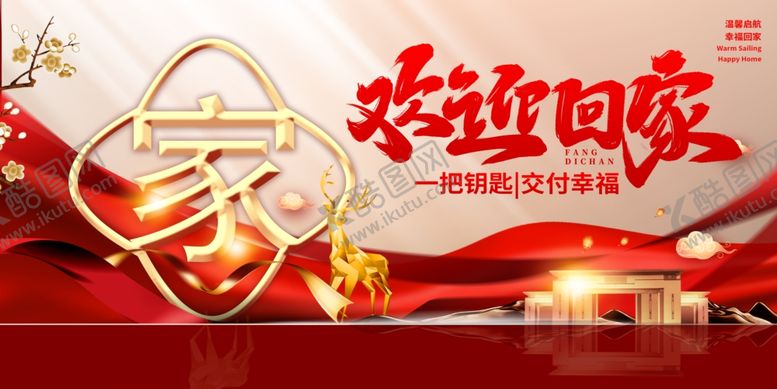 编号：54273405151436226550【酷图网】源文件下载-欢迎业主回家