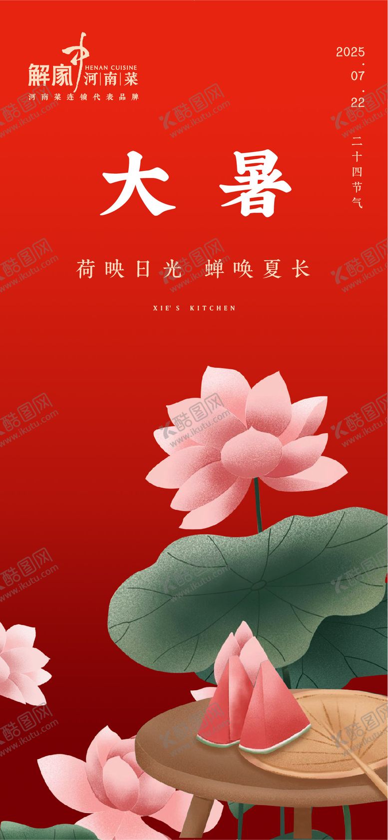 编号：42176607120944498739【酷图网】源文件下载-大暑海报