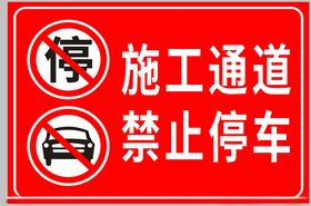 禁止停车施工通道标志安全标志标志
