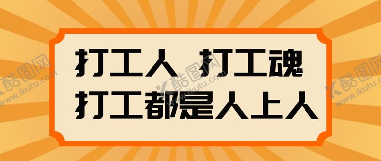 编号：33195304151630472250【酷图网】源文件下载-广告图banner打工人