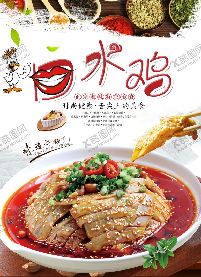 编号：29557109240307265867【酷图网】源文件下载-口水鸡