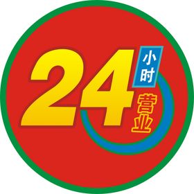 24小时营业