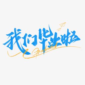 手绘毕业字