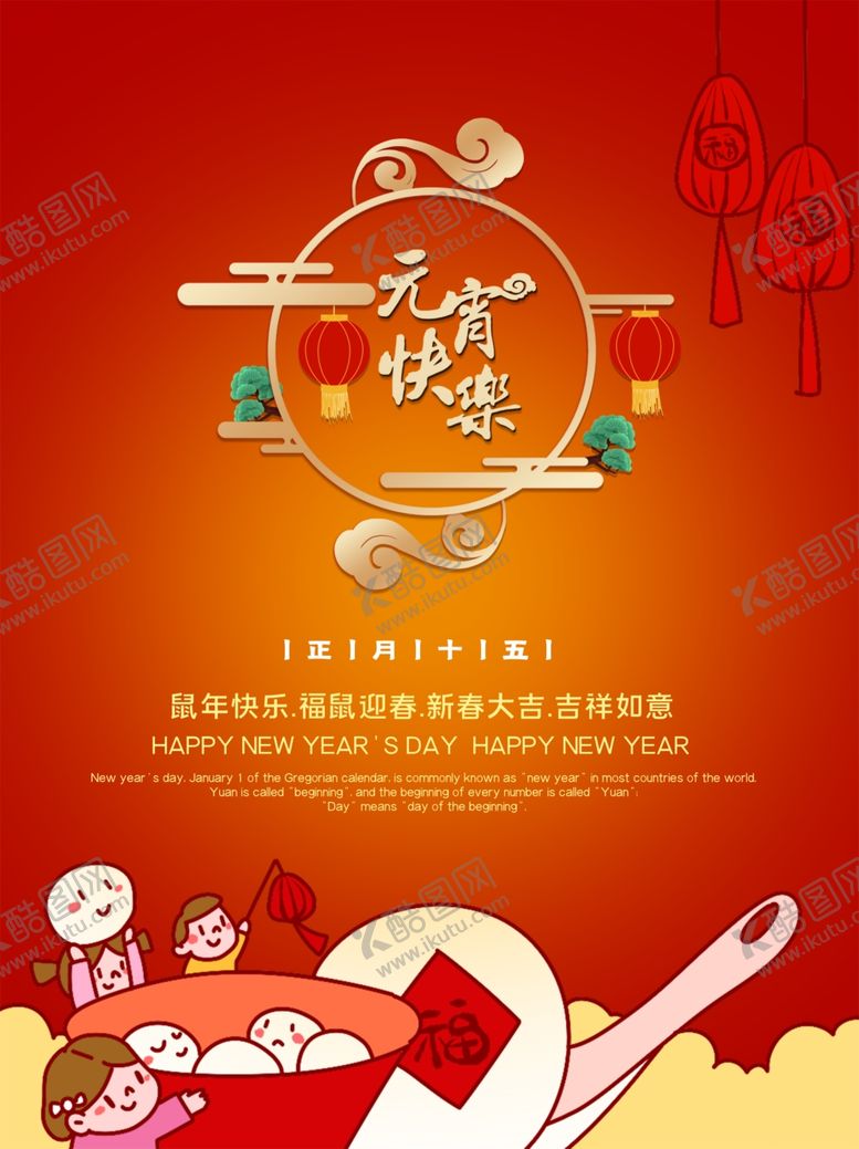 编号：70512606270919131318【酷图网】源文件下载-元宵快乐