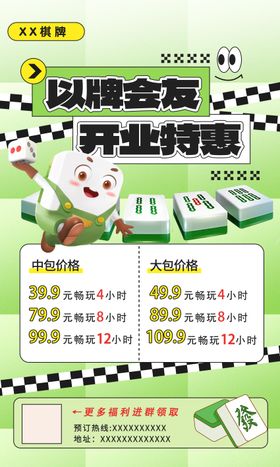 棋牌开业活动海报