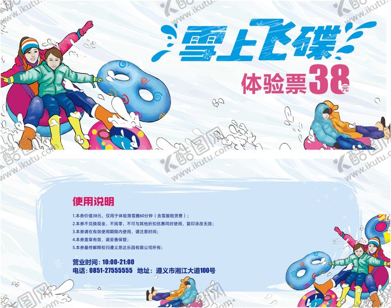 编号：95749411251510381464【酷图网】源文件下载-雪上飞碟滑雪门票