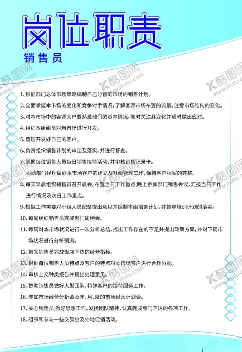 编号：64281007141556425960【酷图网】源文件下载-岗位职责模版