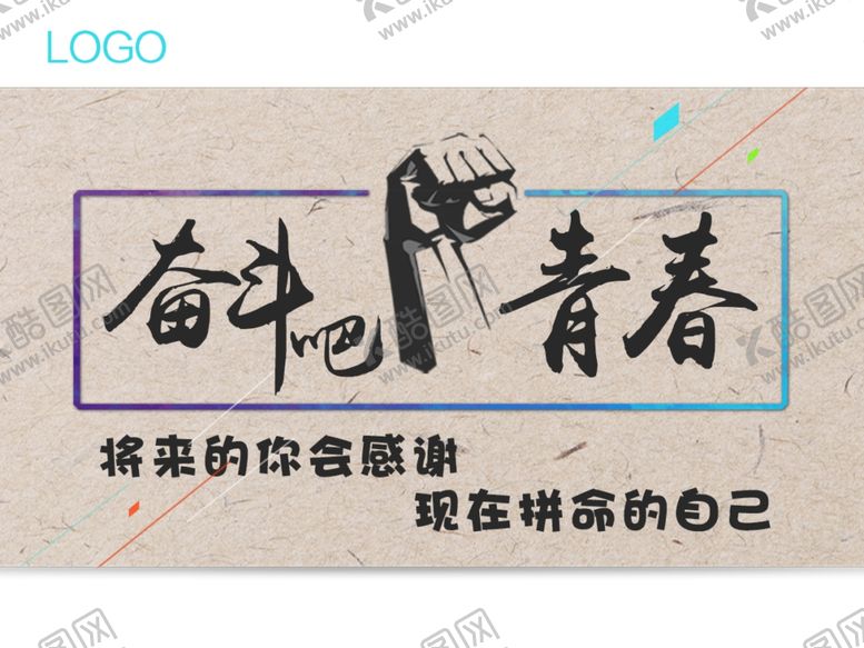 编号：83422710021406426218【酷图网】源文件下载-奋斗吧青春