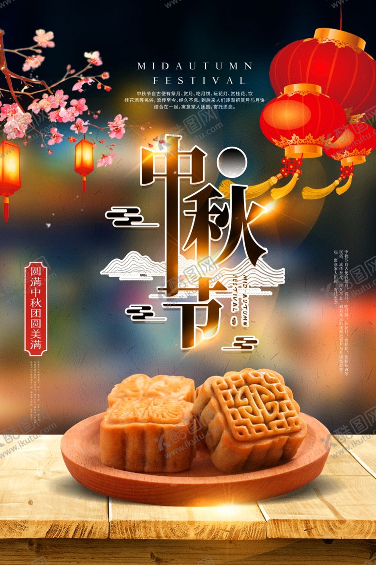 编号：87776710190121445328【酷图网】源文件下载-中秋海报