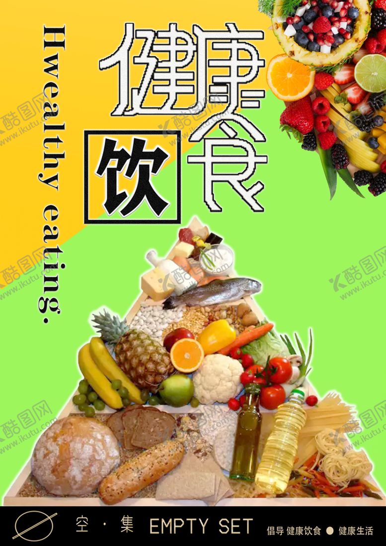 编号：86307410120557462781【酷图网】源文件下载-健康饮食海报