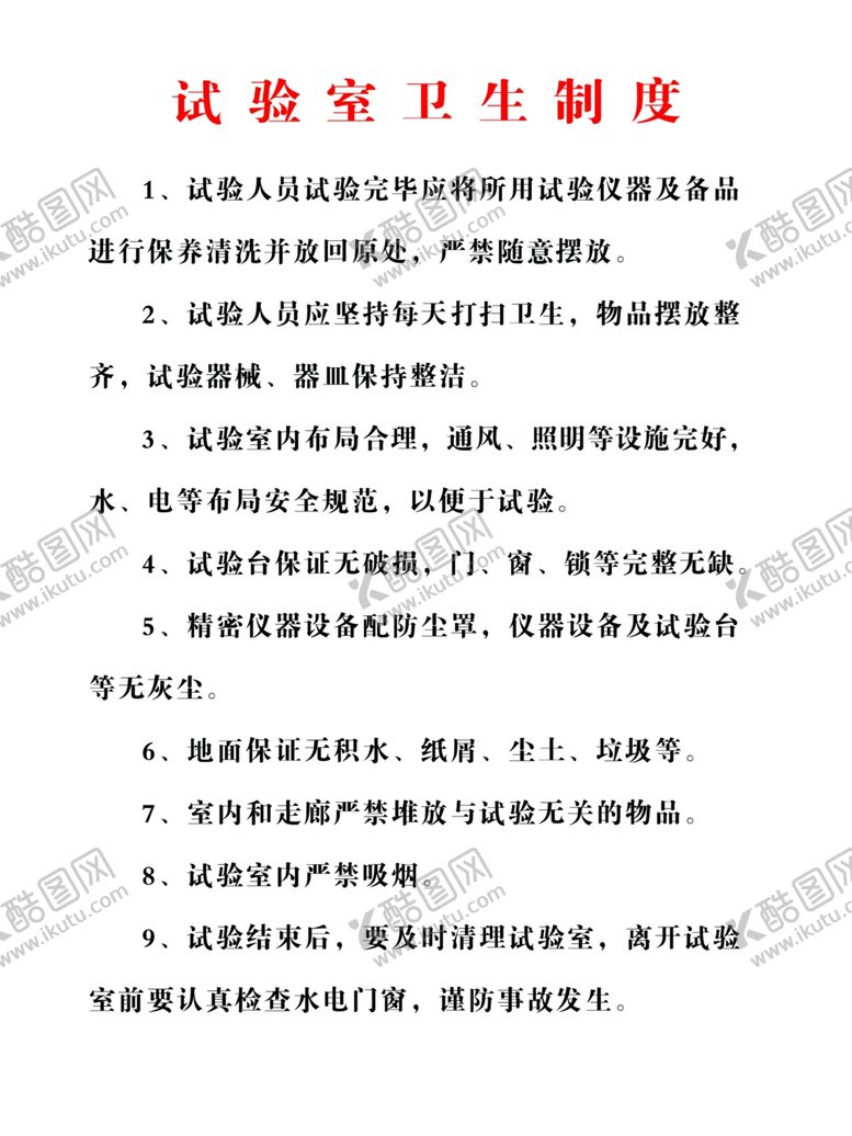 编号：85702810060055232260【酷图网】源文件下载-试验室卫生