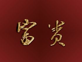 鎏金字手写2字艺术字