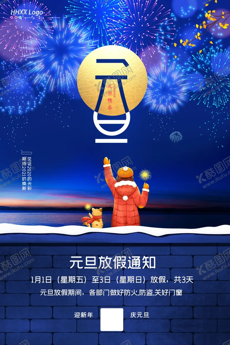 编号：57688303271437041705【酷图网】源文件下载-元旦放假通知