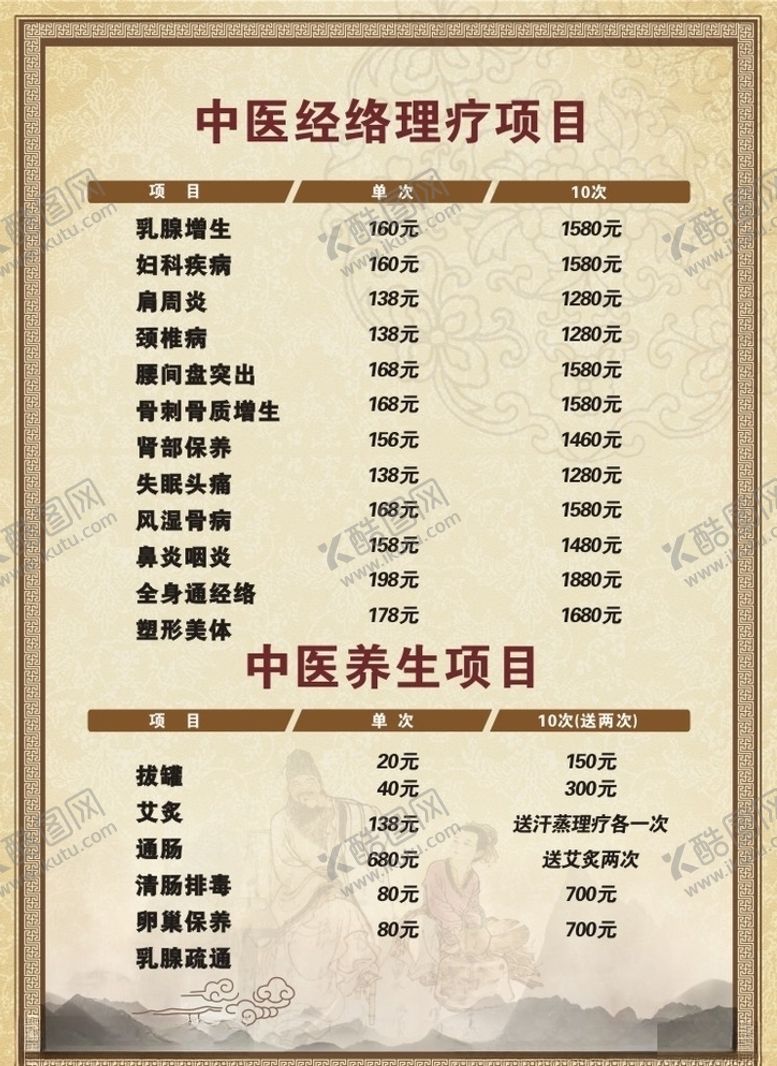 编号：10497907011345094090【酷图网】源文件下载-养生价目表