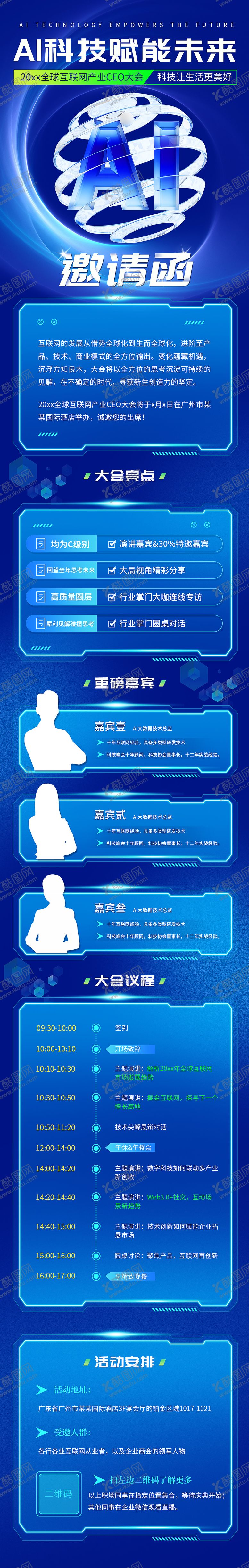 编号：65225910241959138141【酷图网】源文件下载-科技峰会长图邀请函