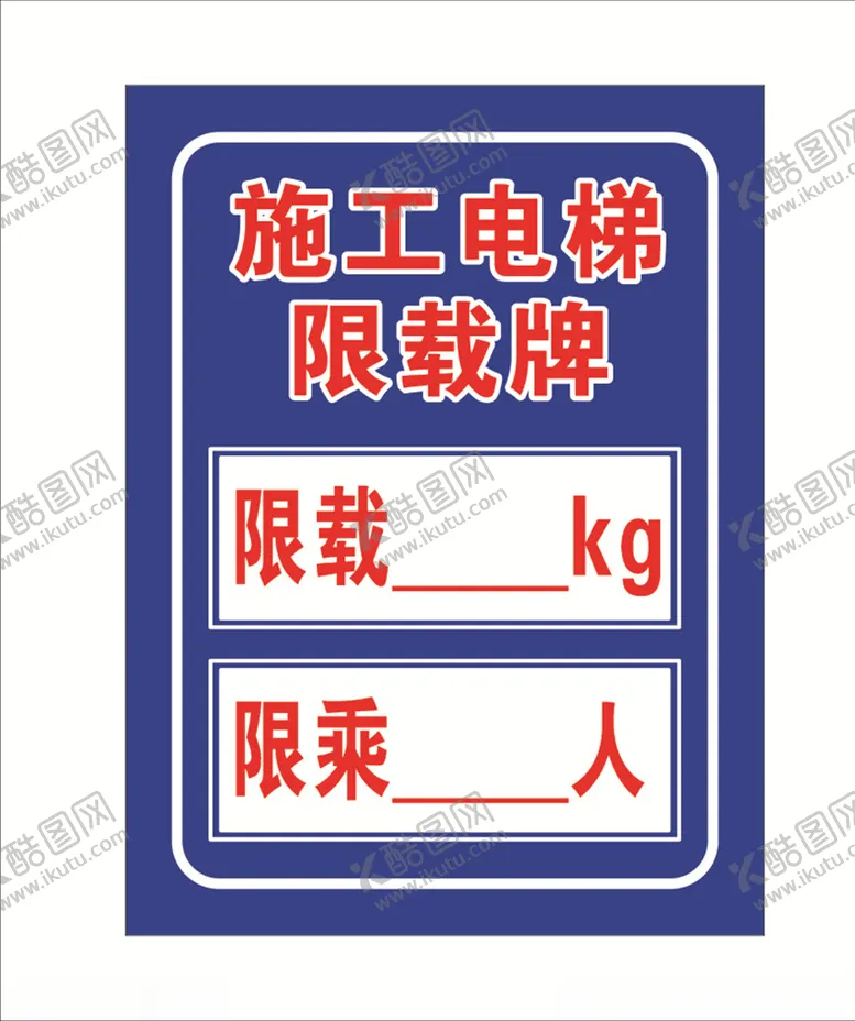 编号：39045207021328174523【酷图网】源文件下载-施工电梯限载牌