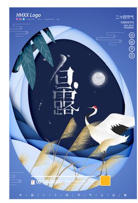 白露海报鹭活动x架