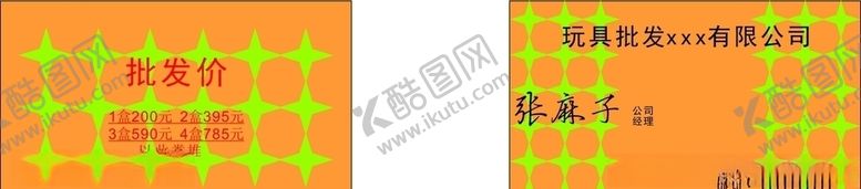 编号：46451209182342436770【酷图网】源文件下载-玩具批发名片