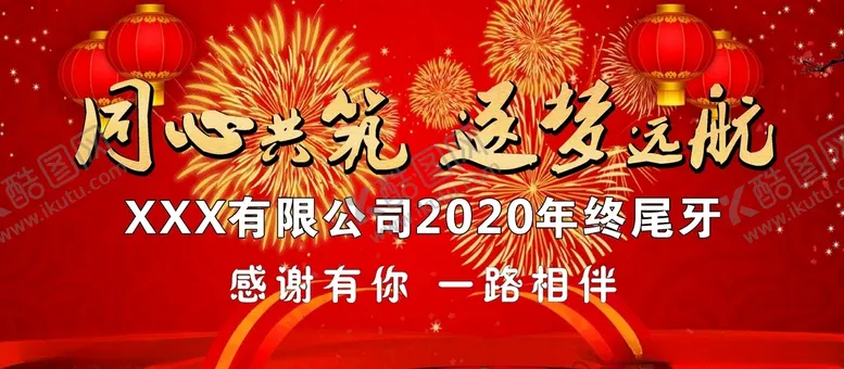 编号：48335703131046142248【酷图网】源文件下载-同心共筑逐梦远航尾牙宴