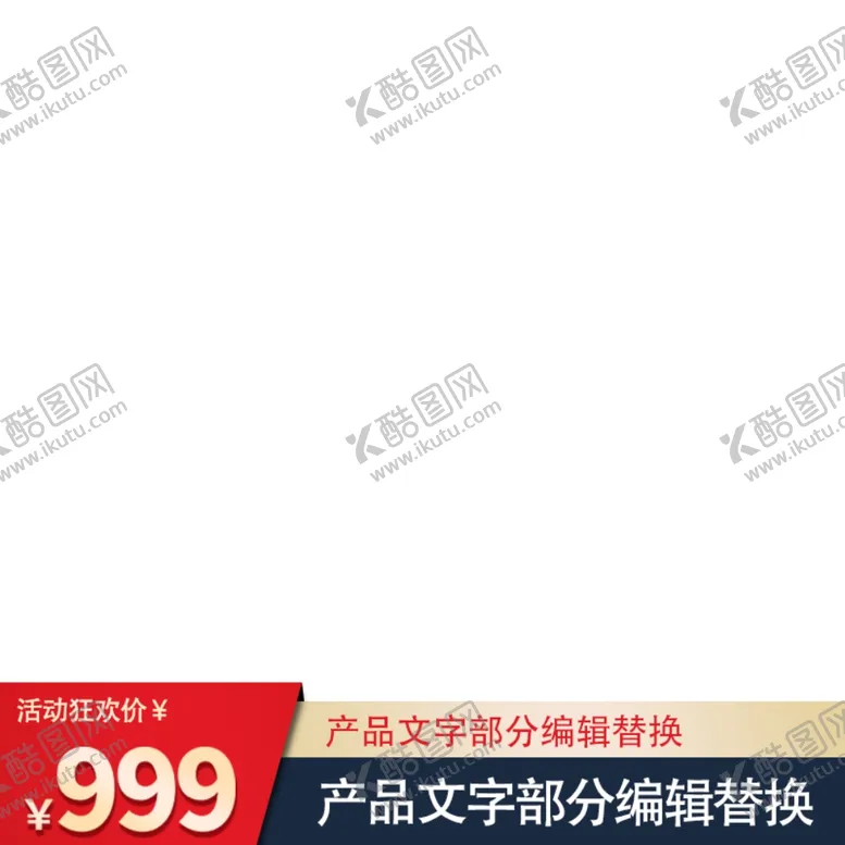 编号：31331104201131483846【酷图网】源文件下载-淘宝主图框