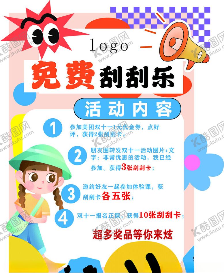 编号：77893904041002147308【酷图网】源文件下载-免费刮刮乐活动宣传双十一海报