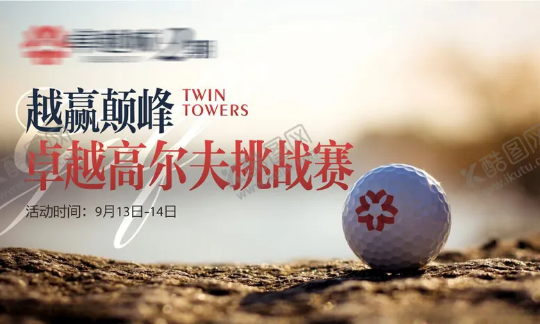 编号：60574401310719038971【酷图网】源文件下载-高尔夫挑战赛