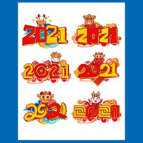 2021年