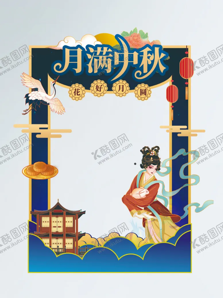 编号：10701512101454488771【酷图网】源文件下载-中秋节节日拍照道具拍照框