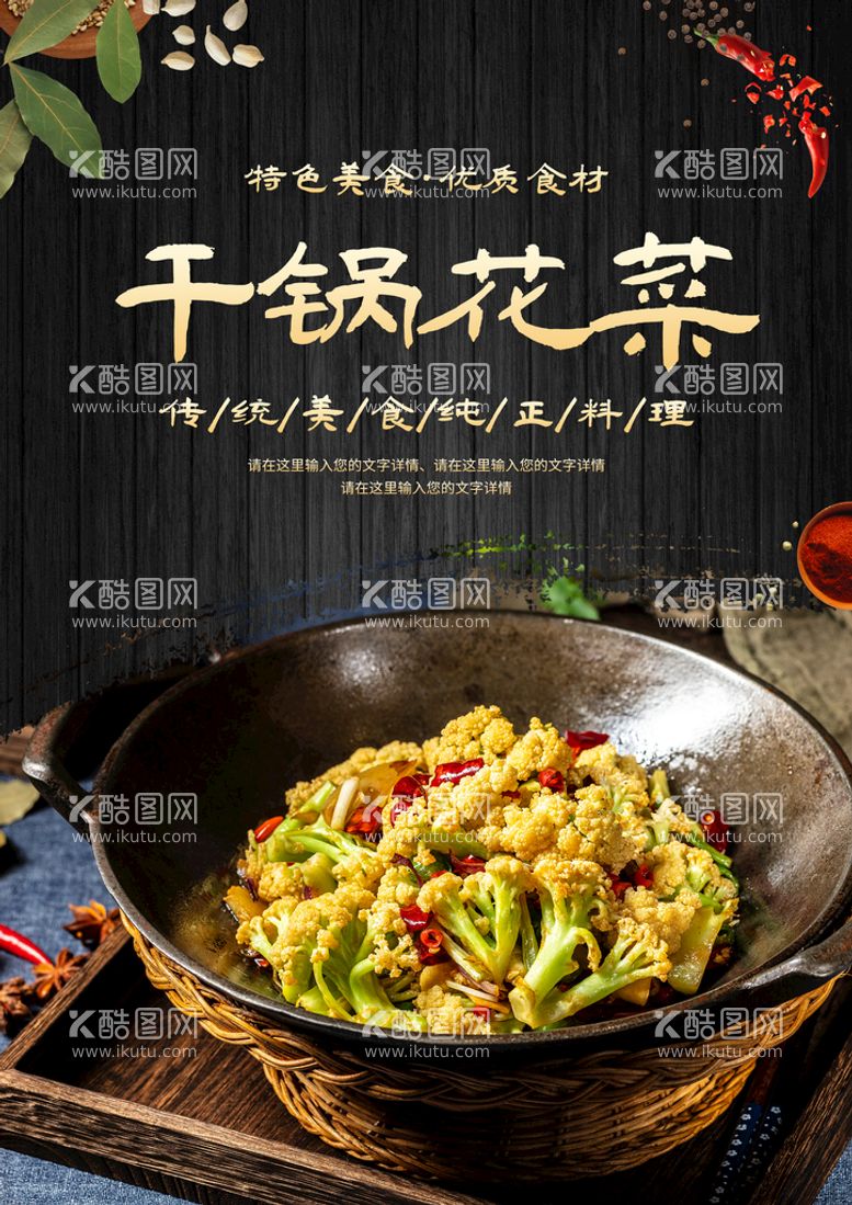 编号：81637209131327100142【酷图网】源文件下载-干锅花菜美食海报外卖