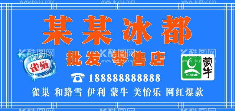 编号：71455412201050268575【酷图网】源文件下载-冰淇淋门头