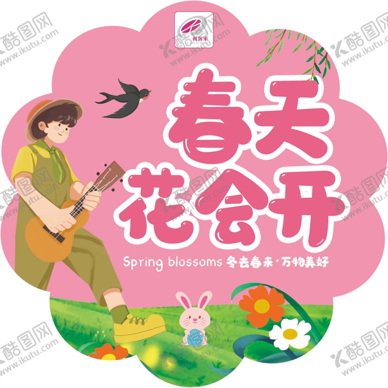 编号：23084002250802294470【酷图网】源文件下载-春天花会开窗贴