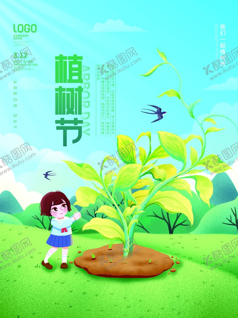 编号：80499410192313251263【酷图网】源文件下载-植树节