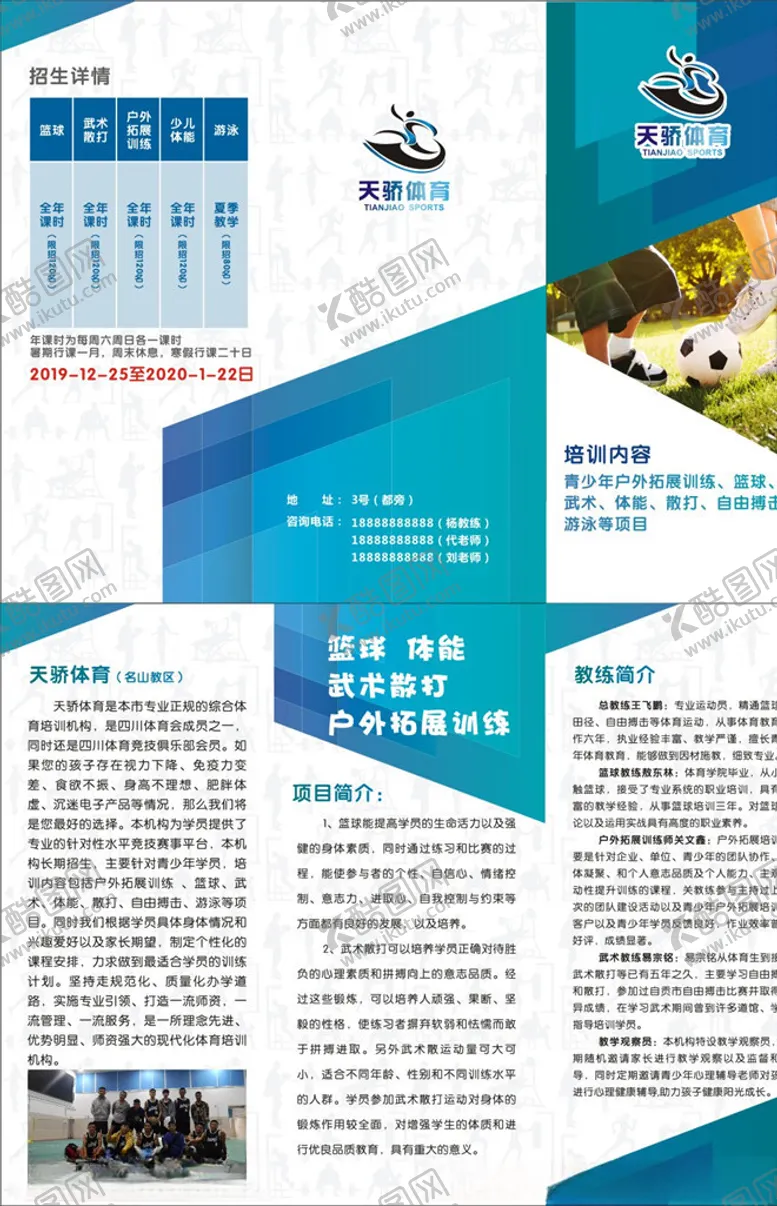 编号：96764506250135269824【酷图网】源文件下载-折页宣传单体育天骄