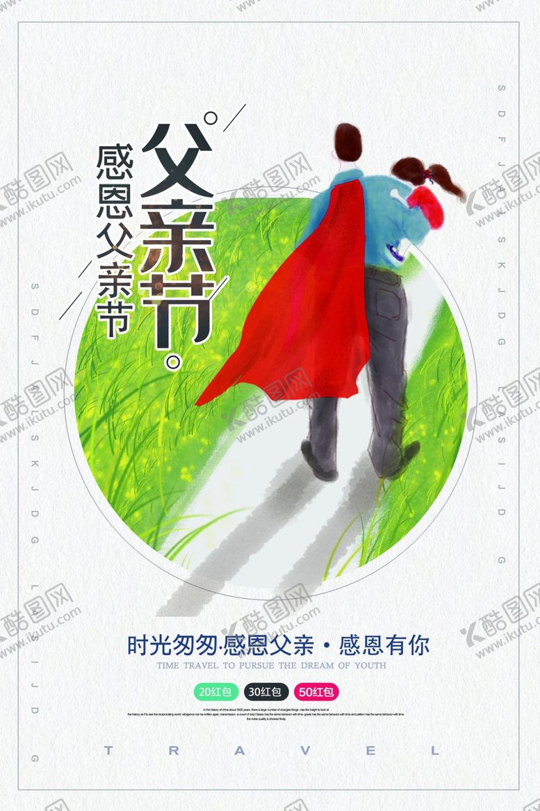编号：84722110231828022522【酷图网】源文件下载-父亲节