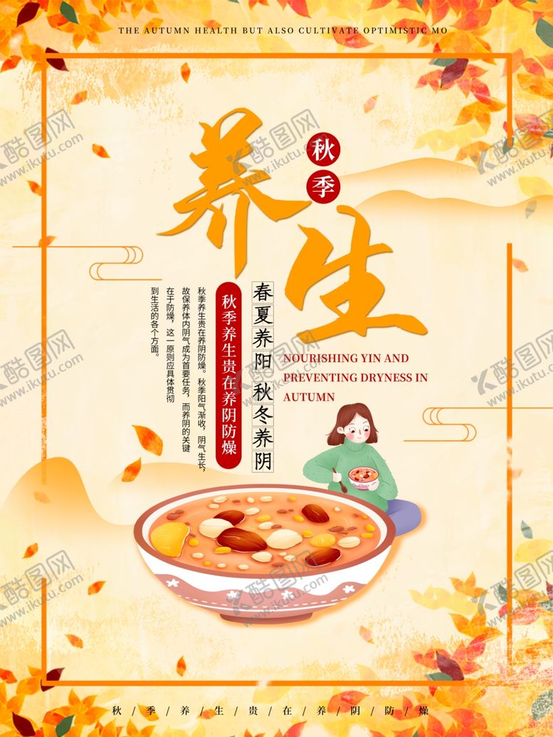编号：61692005190026011850【酷图网】源文件下载-秋季养生