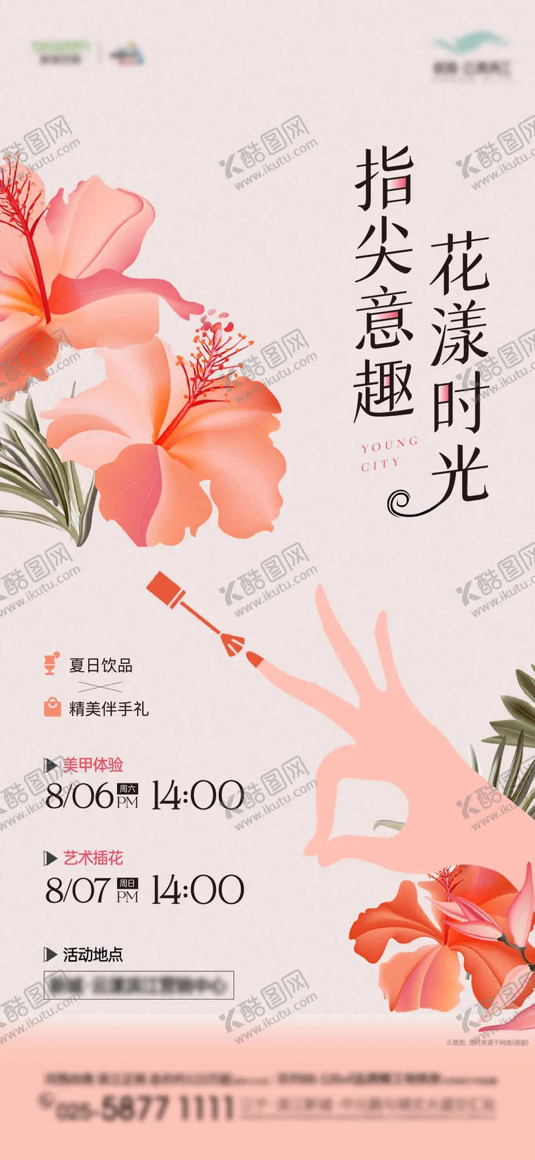 编号：83626003041940071835【酷图网】源文件下载-地产美甲插花暖场活动
