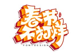 春节不打烊字体字形主题海报素材