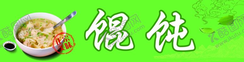 编号：19000605010028298246【酷图网】源文件下载-馄饨馄饨门头馄饨海