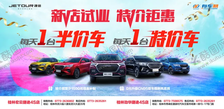 编号：33055107031652111602【酷图网】源文件下载-捷途汽车活动