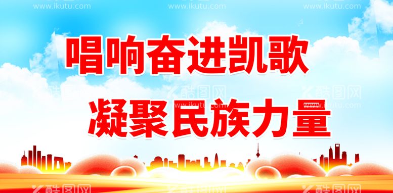 编号：97446810151932221202【酷图网】源文件下载-唱响奋进凯歌 凝聚民族力量