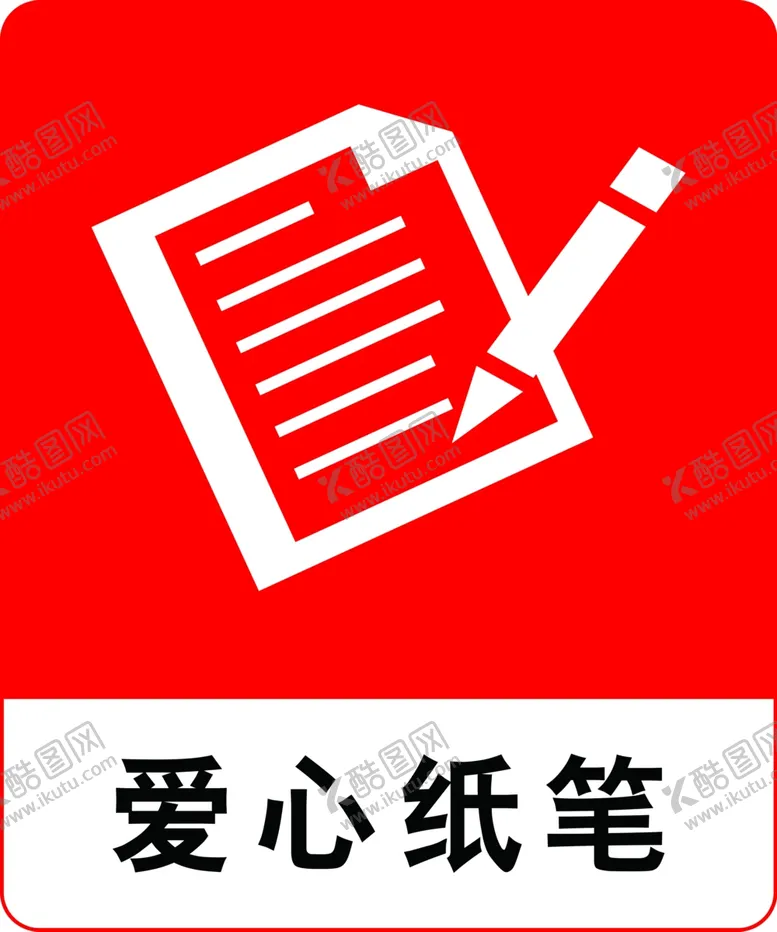 编号：23476602192210352880【酷图网】源文件下载-爱心纸笔