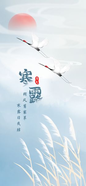 寒露中国风地产白朋友圈微信海报