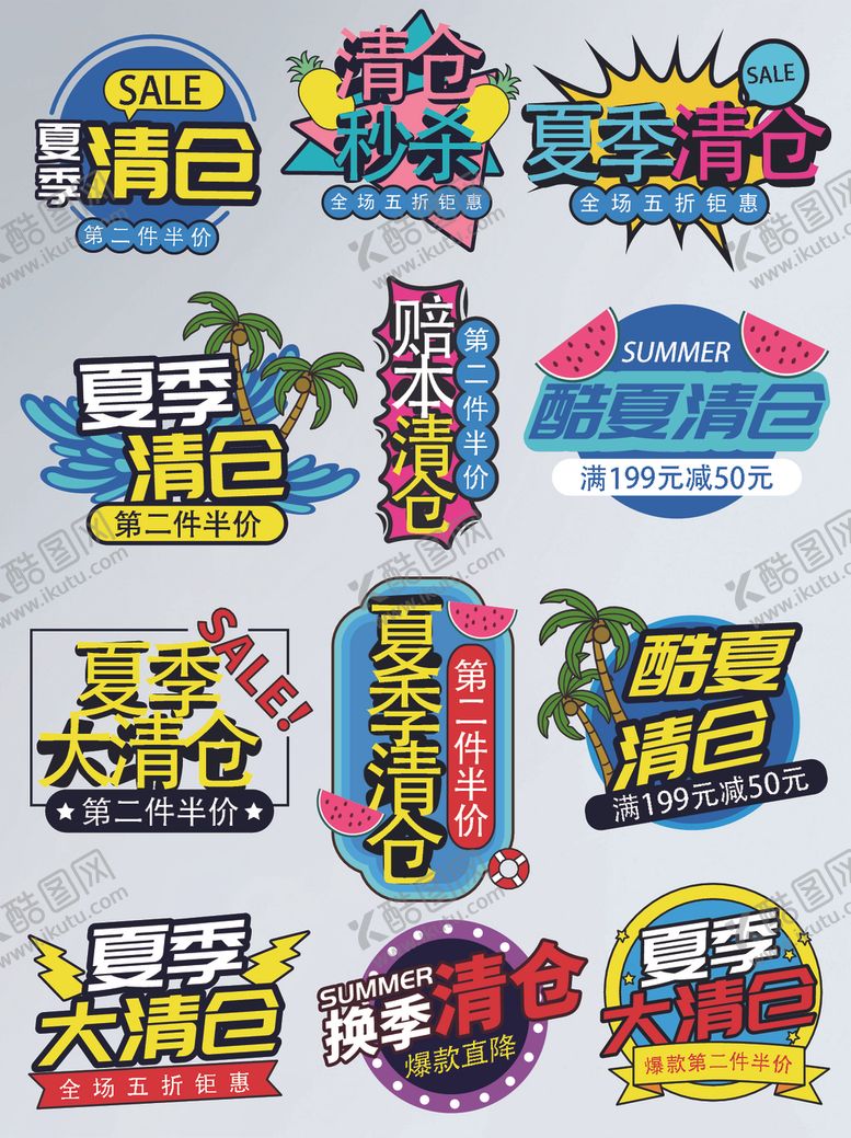 编号：35151411010345115744【酷图网】源文件下载-夏季清仓促销标签