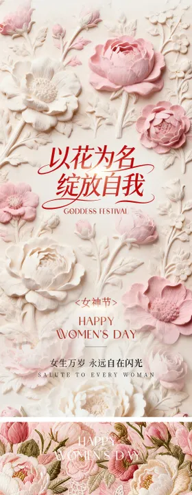 38女神节浅色繁花海报