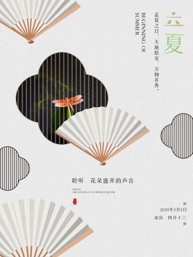 清新简约二十四节气立夏节气宣传