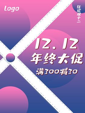 双11促销  双12  年终 