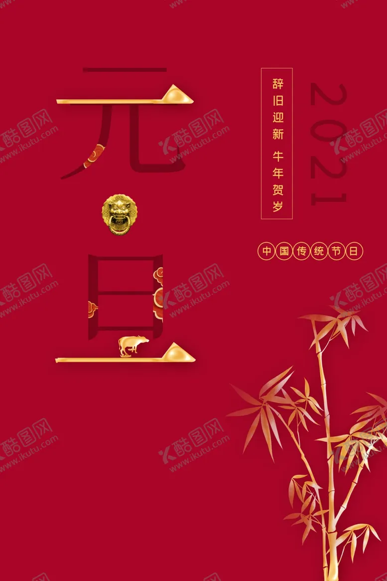 编号：84644604091739306845【酷图网】源文件下载-元旦