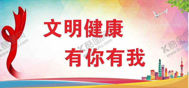 编号：94085301210221533575【酷图网】源文件下载-文明健康 有你有我